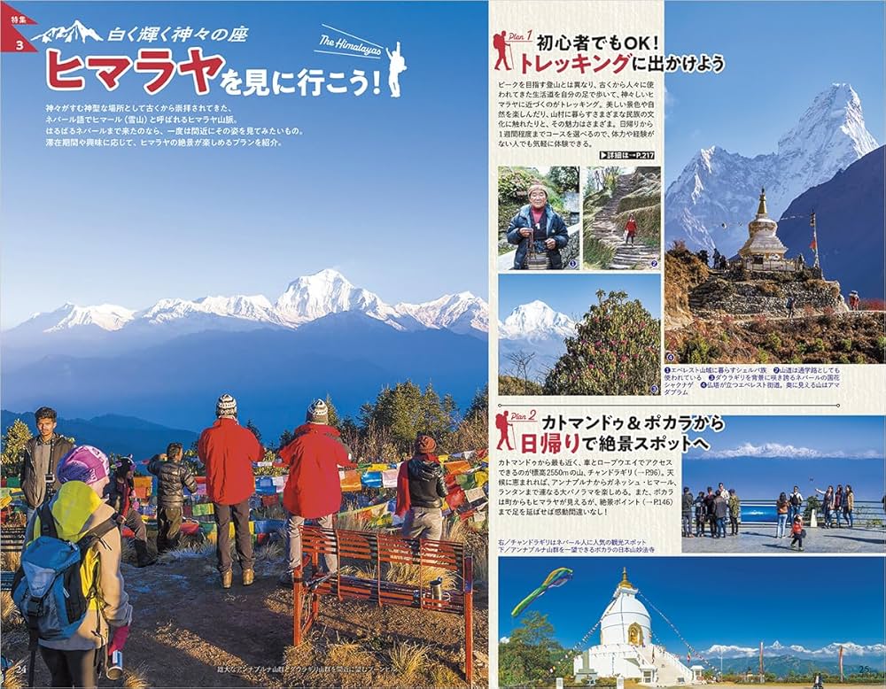 D29 地球の歩き方 ネパールとヒマラヤトレッキング 2025~2026
